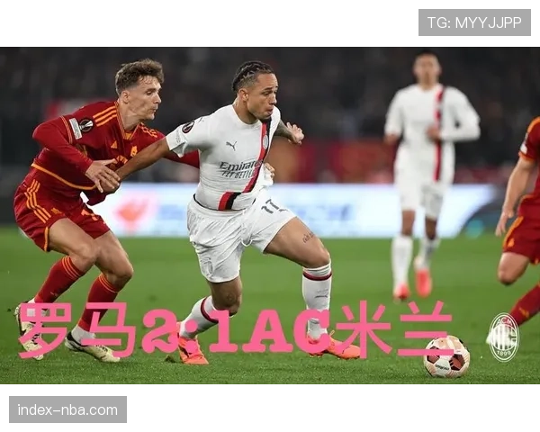 从0-3到3-3：复盘米兰对阵罗马的惊天逆转之战